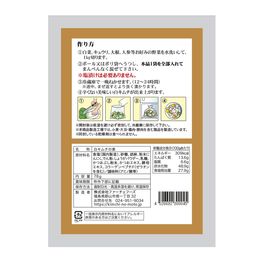 白キムチの素