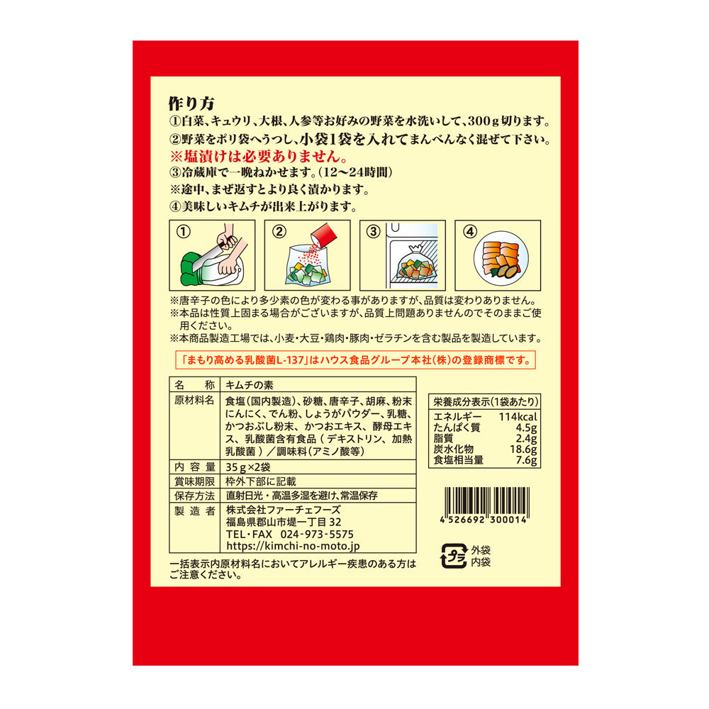 キムチの素（小袋）