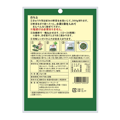 オイキムチの素（小袋）