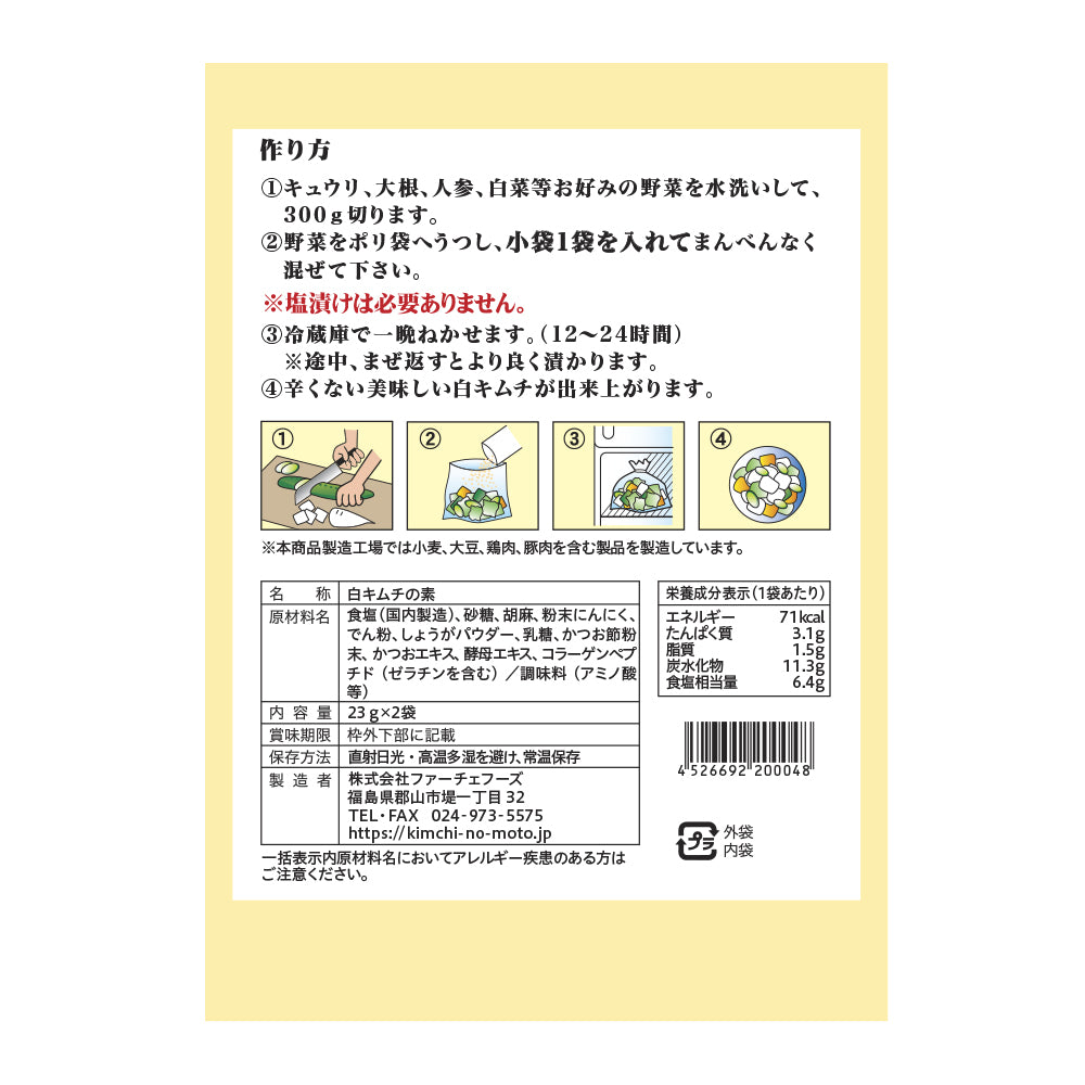 白キムチの素（小袋）