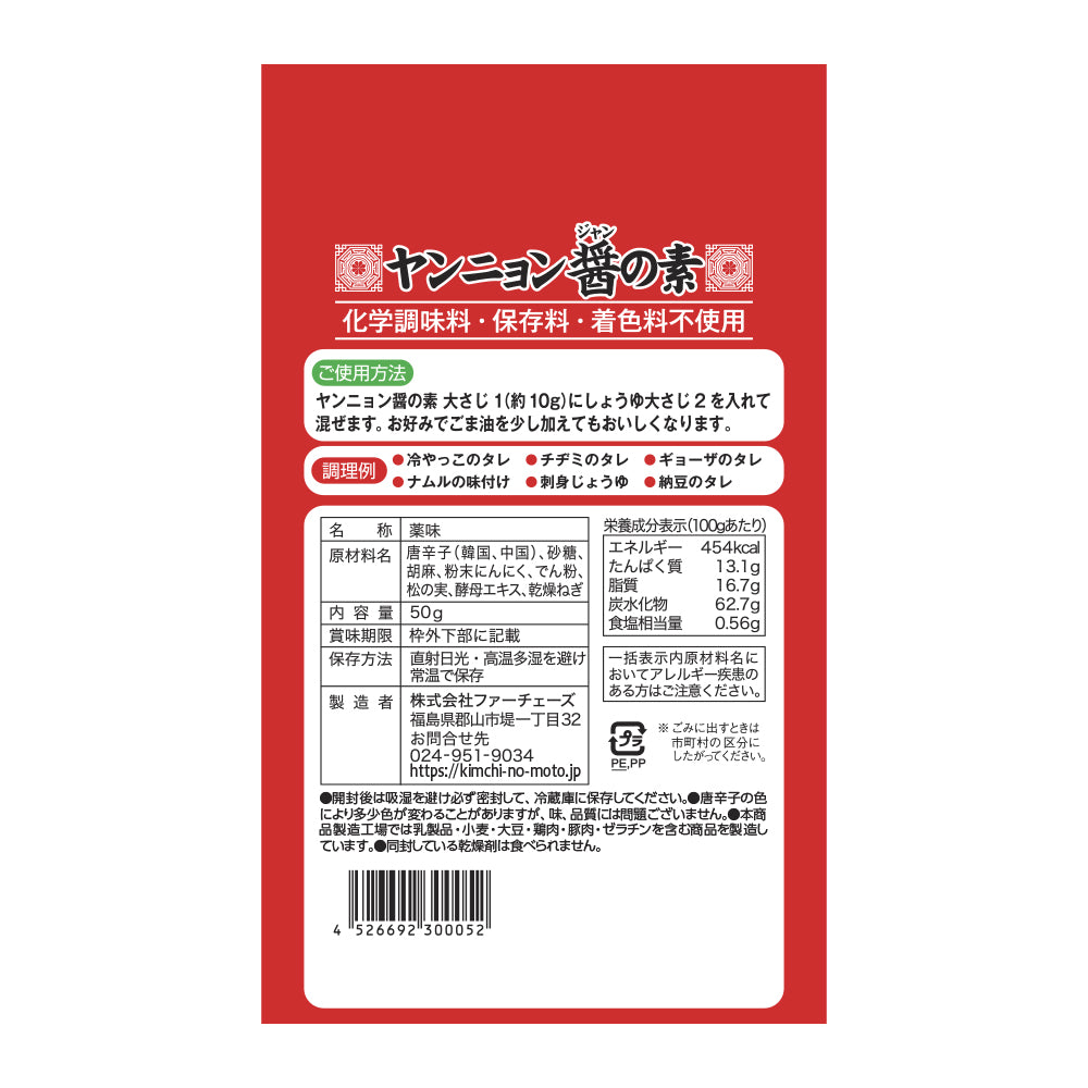 ヤンニョン醬の素