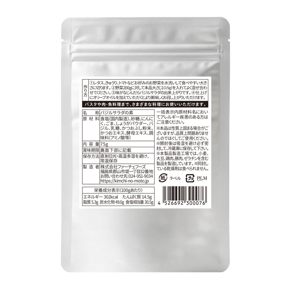 バジルサラダの素