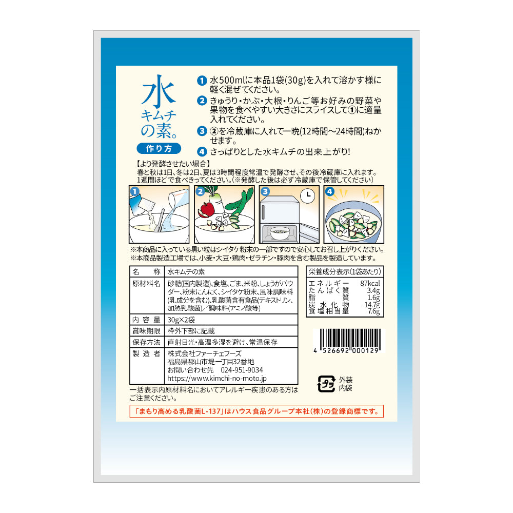 水キムチの素